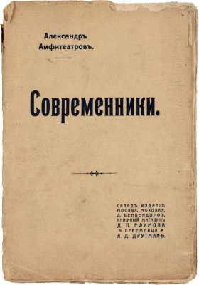 Амфитеатров А. Современники. [Статьи]. М.: Книж. магазин Д.П. Ефимова, преемница А.Д. Друтман, [1908].